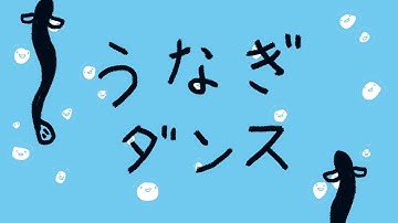 ＜フルバージョン＞市民ダンサーが勝手にうなぎと柳川をPRしたオリジナル「うなぎダンス」。ラストには映画予告も！