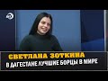 Светлана Зоткина стала Дагестанкой?