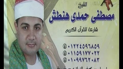 الشيخ مصطفى هنطش سورة الإنسان وقصار ختام طنطا