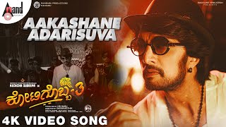 Kotigobba 3 | Aakashane Adarisuva | Sudeepa | VyasRaj.S | Arjun Janya | Shivakarthik | S.Babu |