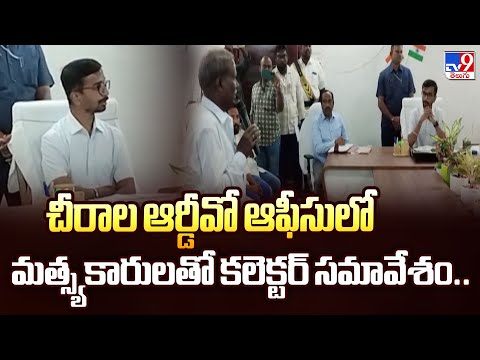 చీరాల ఆర్డీవో ఆఫీసులో మత్స్యకారులతో కలెక్టర్ సమావేశం.. - TV9 - TV9