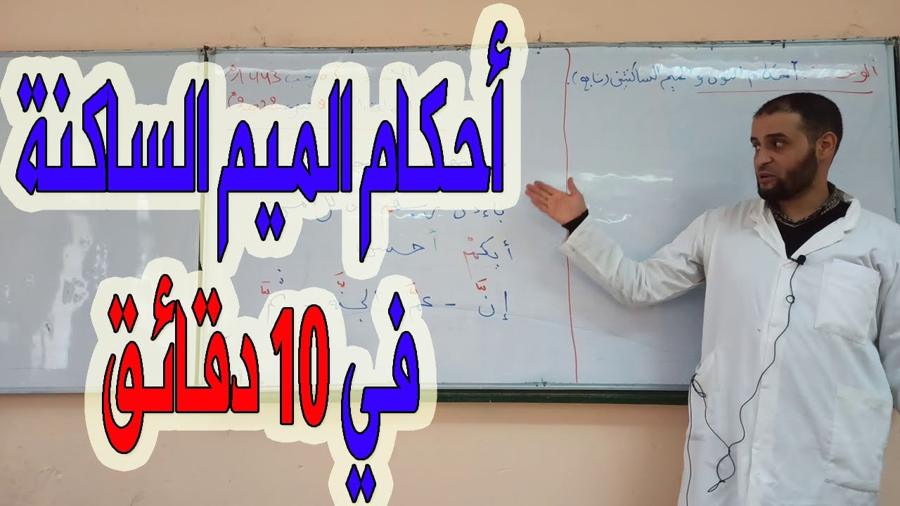 احكام الميم الساكنة_أولى ثانوي #سعدون_شعيب