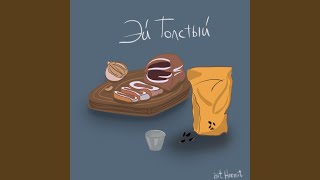 Эй Толстый - IsItHermit