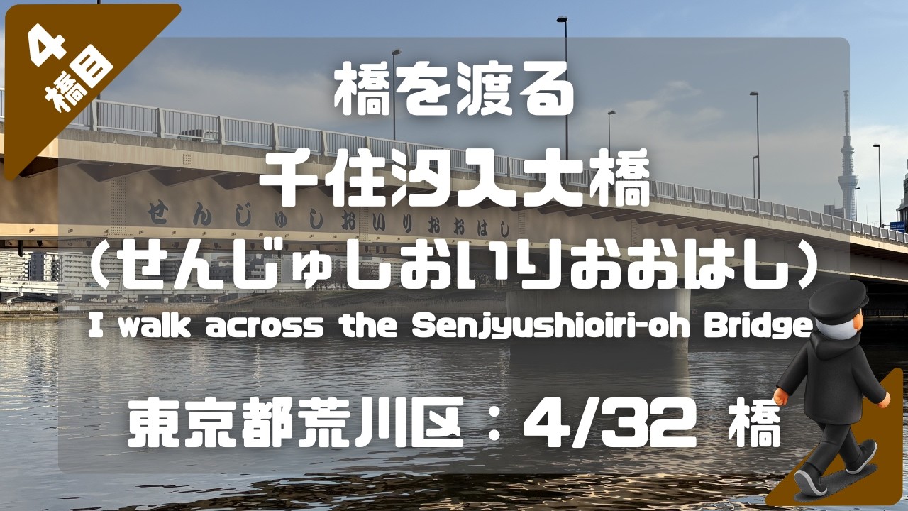 千住汐入大橋（せんじゅしおいりおおはし）を渡る（東京都荒川区：4/32橋）
