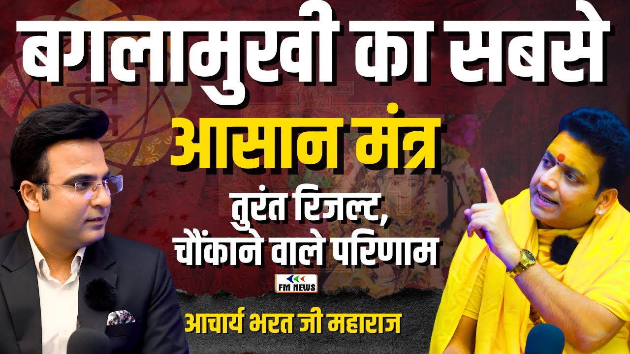 Baglamukhi Mantra : बगलामुखी का सबसे आसान मंत्र | तुरंत रिजल्ट, चौंकाने वाले परिणाम । FM NEWS
