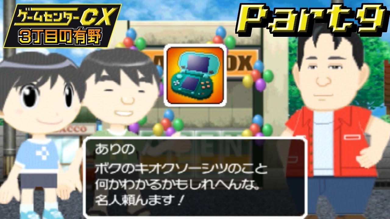 急に物語進みだしたな… 【ゲームセンターCX 3丁目の有野】 Part9 - YouTube