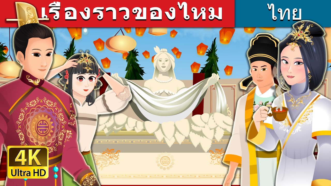 เรื่องราวของไหม | The Story of Silk | Thai Fairy Tales