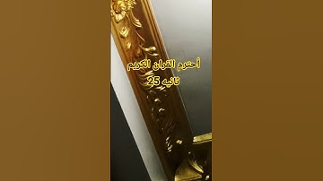 أحترم القران الكريم 25 ثانيه