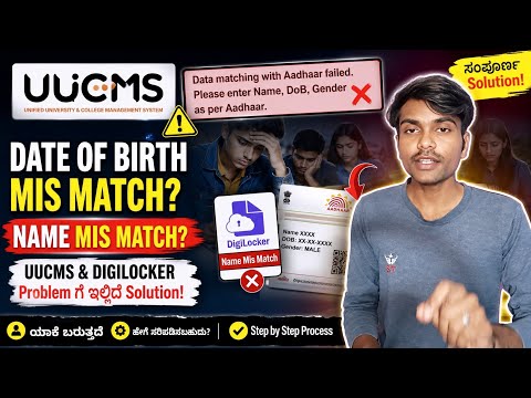 UUCMS DOB Mismatch & DigiLocker Name Mismatch? ಸಂಪೂರ್ಣ Solution! 2026