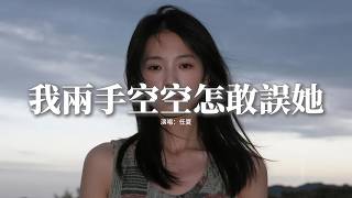 任夏 - 我兩手空空怎敢誤她『我兩手空空怎敢誤了她，原諒我這樣狠心的退下，曾許她餘生一起看人間的雪月風花，可拼了命只是鬧了個笑話。』【動態歌詞MV】