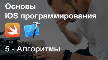 Алгоритмы и блок схемы / Основы iOS программирования в Xcode, язык Swift