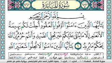 سورة المآئدة مكتوبة أحمد الطرابلسي