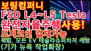 보링컴퍼니 FSD L4~ Tesla 완전 자율주행 사용!! 도지코인 결재 가능 / 북미,모든EV 테슬라 슈퍼차저 개방(기가 뉴욕 작업확장) / 일론 머스크 / 테슬라 투자