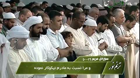 ترنم نور - شیخ عادل ریان، سوره فاتحه و سوره مریم 16-40