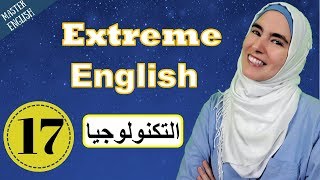 درس إنجليزي شامل : التكنولوجيا  تعلم اللغة الانجليزية للحياة اليومية والأيلتس Extreme English