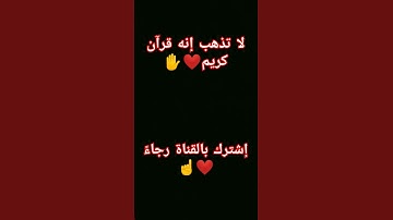 لا تذهب إنه قرآن كريم❤️✋، #سورة_يوسف #قرآن #الشيخ_سيد_سعيد #viral