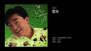 Video thumbnail of "呂方 雪兒（1986）"