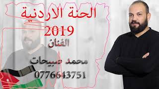 اجمل حنة اردنية الفنان محمد صبيحات 2019 اسمع وركز  - تسجيلات السيلاوي