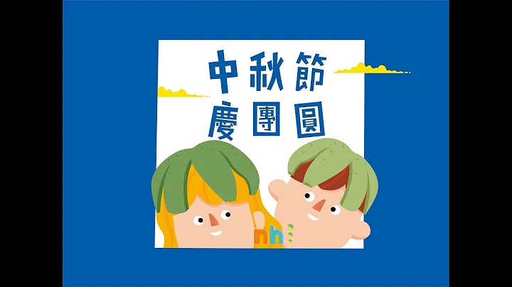 【Festival Story】Mid-Autumn Festival | 中秋节| 汉字认知 | 节庆活动 | STEM - DayDayNews