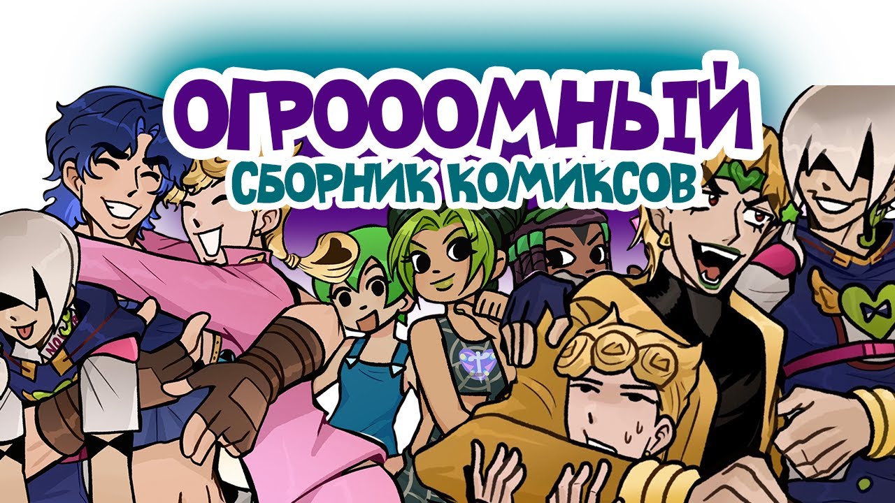 Джоджо Огромный Сборник Комиксов - 2 !