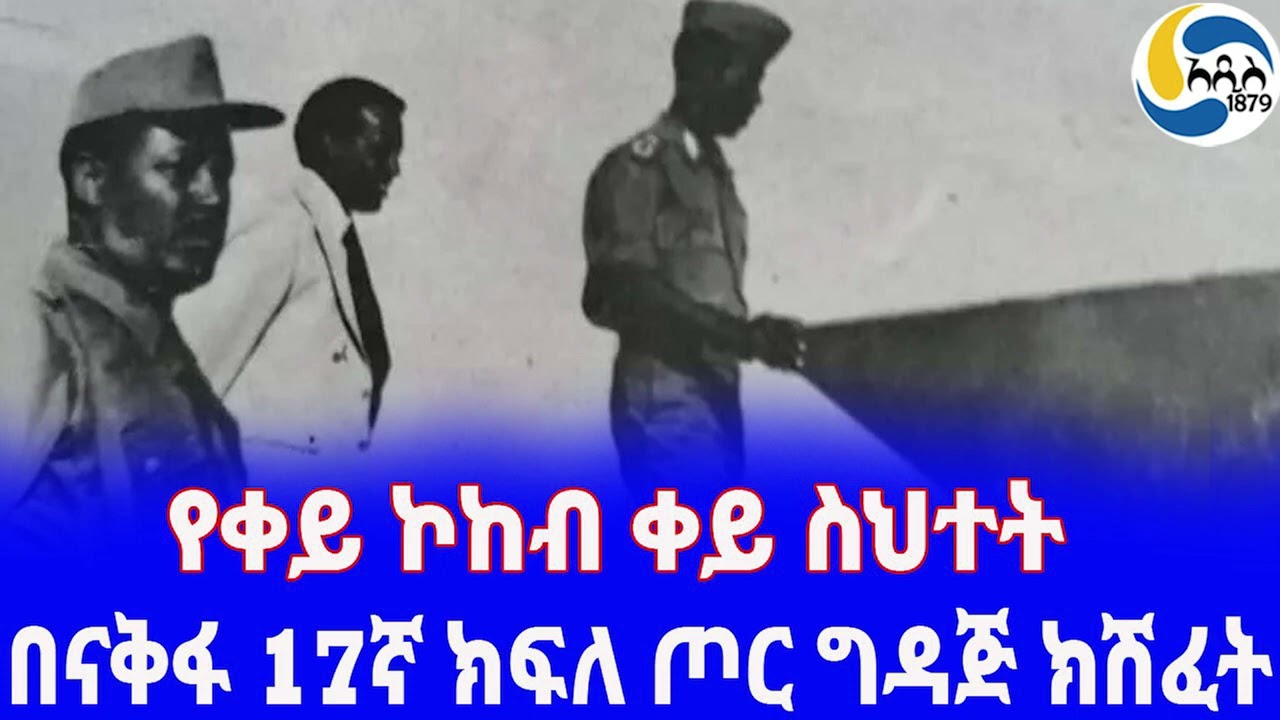 Ethiopia [ታሪክ] በናቅፋ 17ኛ ክፍለ ጦር ግዳጅ ክሽፈት Mengistu Haile Mariam | Genera Kassaye chemeda |