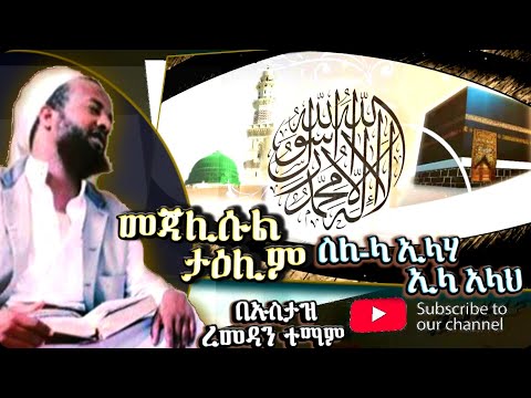 Ustaz Ramadan Tamam Talim About Fediltul La Ilaha Ila Llah በኡስታዝ ረመዳን ስለፈዳይሉ لا إله إلا الله