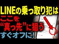 乗っ取り犯が“喜ぶ”設定。今すぐ「ここ」をチェック!