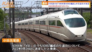9月24日ラストラン】小田急VSE「50000形50002F」の引退日が決定(2023年