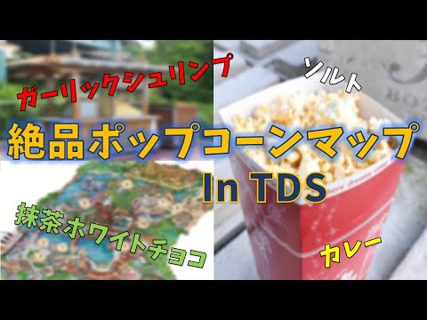 嗜好 東京ディズニーシーで現在食べることができるポップコーンマップ教えます ディズニー Disney パークフード Youtube