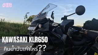 EP 6 รีวิวฉบับบ้านๆ KAWASAKI KLR650 กินน้ำมันเท่าไหร่??