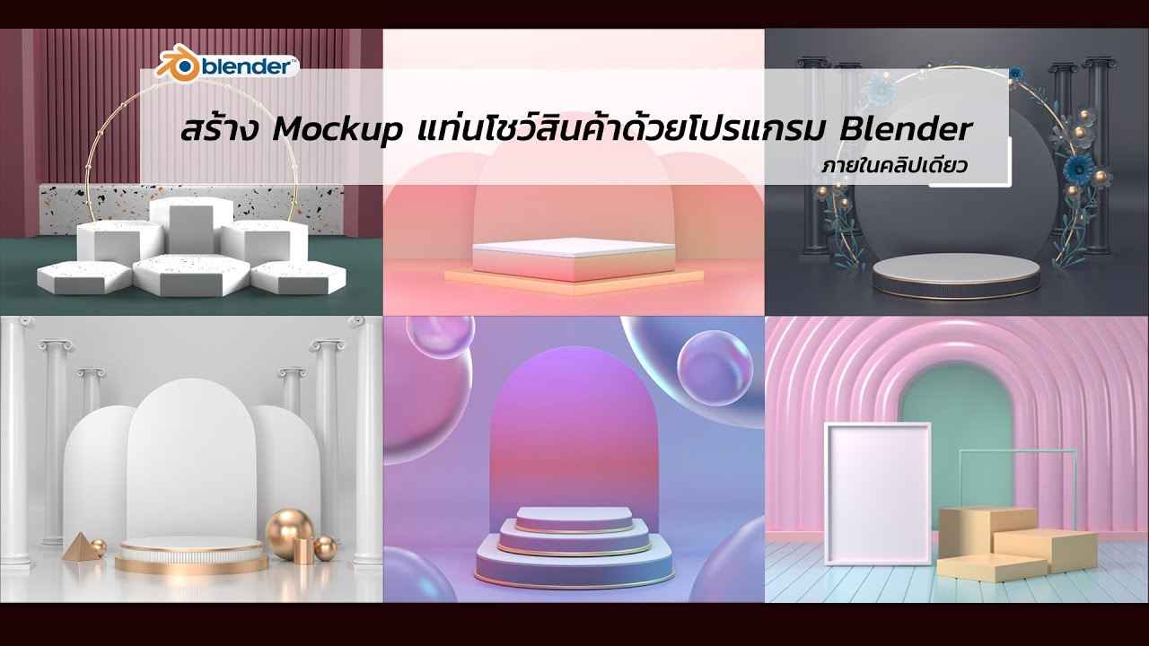 สอน Blender สร้างงาน 3D podium ง่ายๆ ด้วยโปรแกรม Blender