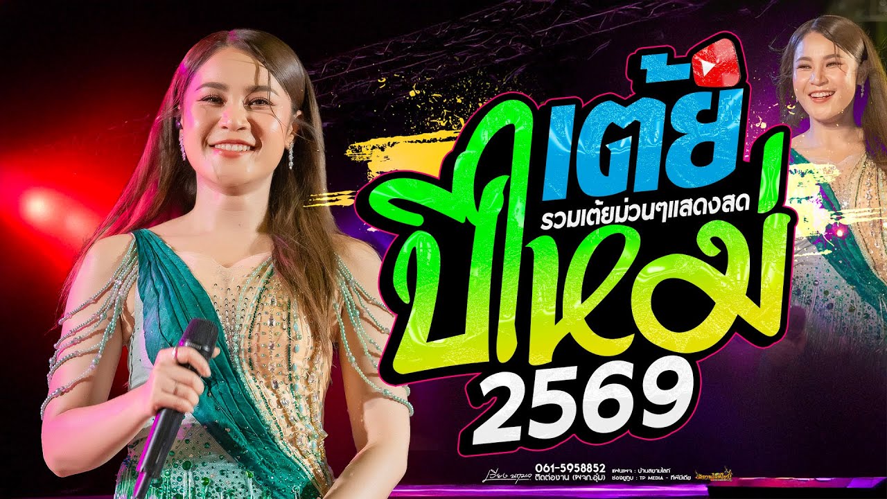 รวมเต้ย ยาวไปไม่พัก #ระบบเสียงโคตรดี - เวียง นฤมล  เปิดปีใหม่