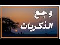 خاطرة جميلة وجع الذكريات أيتها الذكريات اهجرينا سافري خارج اسوار قلوبنا 