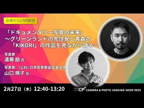 「ドキュメンタリー写真の未来」　～グリーンランドの先住民と青森の「KIKORI」の作品を見ながら語る～