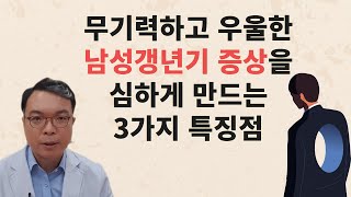 왜 나는, 내 남편은, 우리 아빠는 갱년기 증상이 유독 심할까?  남성갱년기를  심하게 오게 만드는 3가지 특징과  남성갱년기를 슬기롭게 이겨내는 법