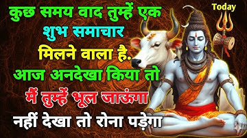 888🕉️आज मैं तुम्हारी कोई एक इच्छा पूरी करूंगा बाद में मौका नहीं🌠#shivjikasandesh🌠#shivshakti✅