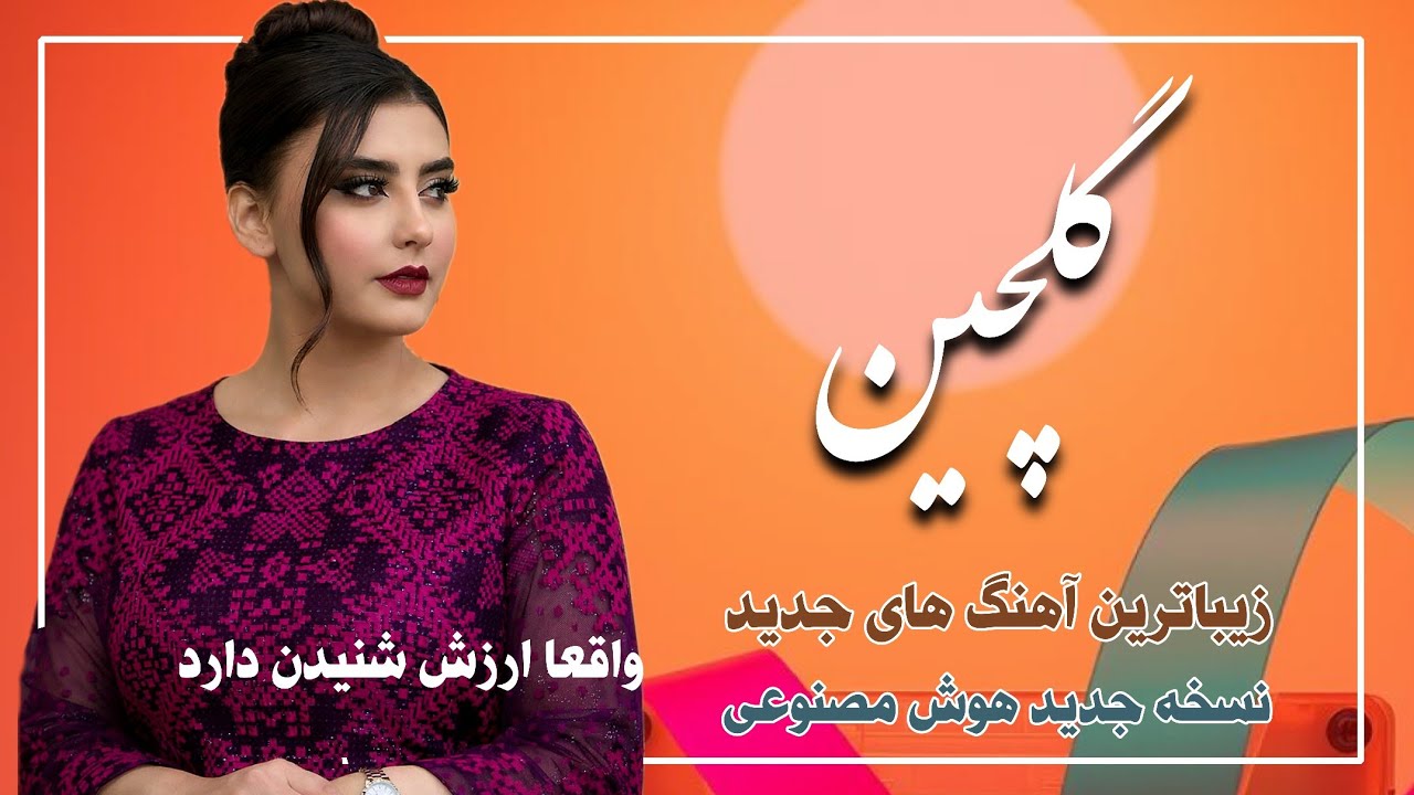 صد بار ارزش شنیدن دارد 😊 تاپ‌ترین آهنگ های احساسی خاطره انگیز - مستقیم روی قلب می‌نشیند 🫶