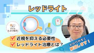 【レッドライト治療】近年、子どもの近視は世界的に増加。
