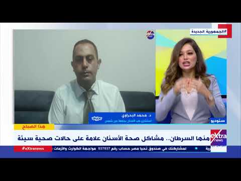 هذا الصباح د محمد البحراوي استشاري طب الأسنان بجامعة عين شمس الأسنان مرآة لصحة الإنسان