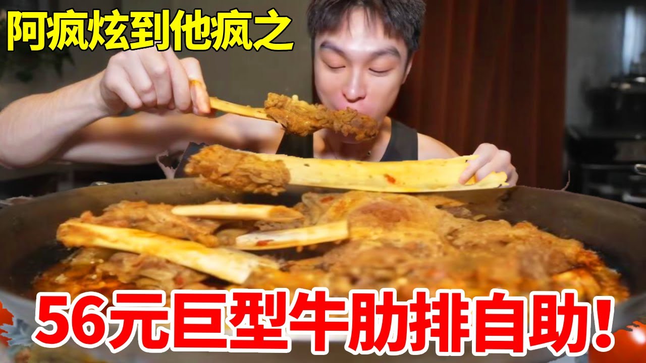 56元巨型牛肋排自助！20斤肉直接整锅清仓上，结果最后被老板套路了#巨型牛肋排自助#妈呀太香了 #大口吃肉
