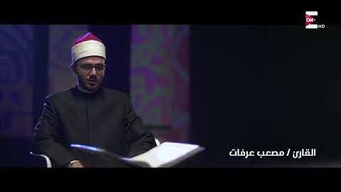 تلاوة مرتلة من سورة الأعراف من برنامج كنوز - القارئ مصعب عرفات