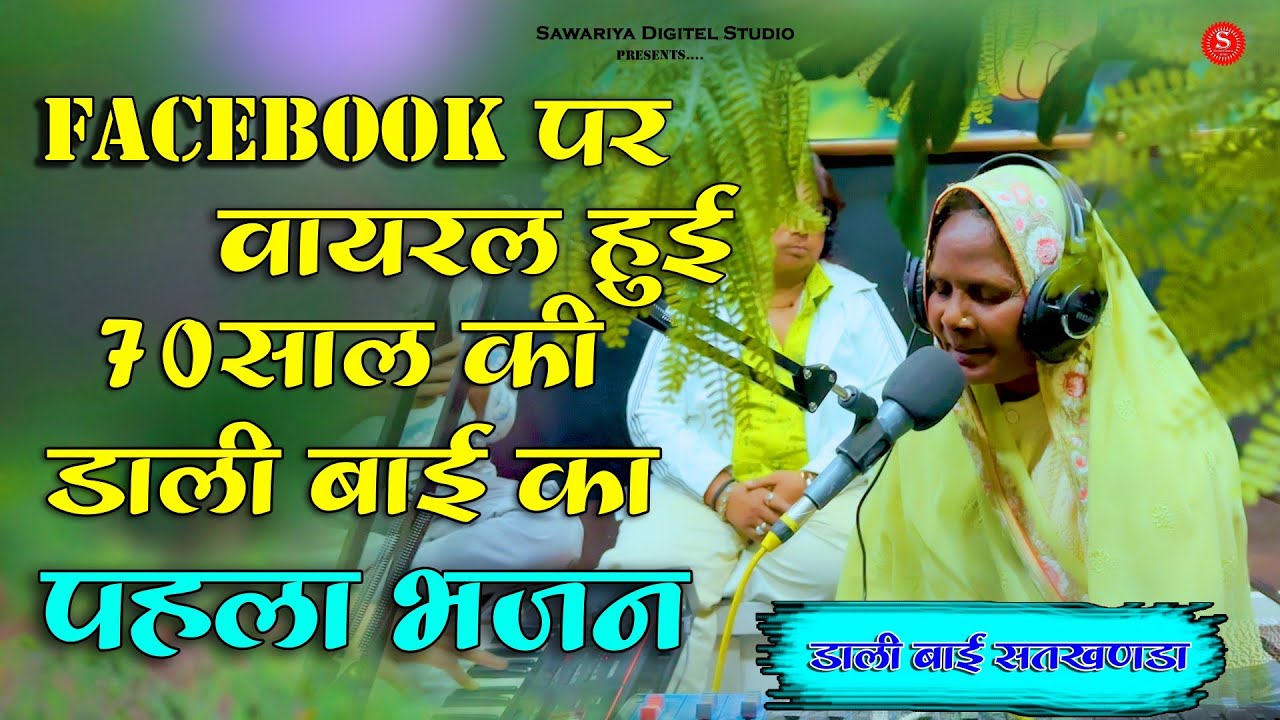 डाली बाई भील | गांव की महिला ने गाया ऐसा भजन एक दिन मे हुई वायरल