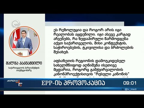 ქრონიკა 09:00 საათზე - 26 აპრილი, 2024 წელი