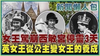 【新聞懶人包】女王駕崩西敏宮停靈3天 英女王從公主變女王的養成｜TVBS新聞