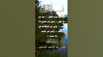 سورة الفلق كاملة برواية حفص عن عاصم بصوت القارئ الشيخ عبد الرحمن السديس