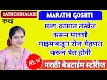 मावशीची पितळी | Bodh Katha | Marathi katha | Marathi navin Katha | ratrichi nagri l letest katha