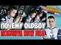 ПОЧЕМУ ОЛДБОЙ УШЕЛ ИЗ NEW ERA НАВСЕГДА? КОМАНДА РАСПАЛАСЬ? PUBG MOBILE OLDBOY