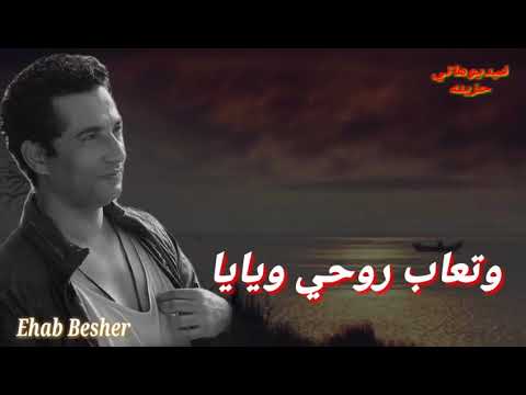 أنا اللي كتير بلوم نفسي وتعاب روحي ويايا