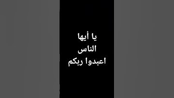 #عبدالباسط_عبدالصمد #قرآن يا أيها الناس اعبدوا ربكم #القرآن_الكريم #تلاوة_خاشعة @معصم محمود