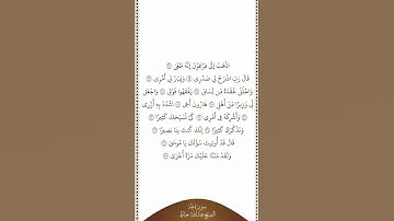 ⏱ | تلاوة في دقيقة | سورة طه | الآيات من ٢٤ إلى ٣٧ | الشيخ #عبدالله_خياط